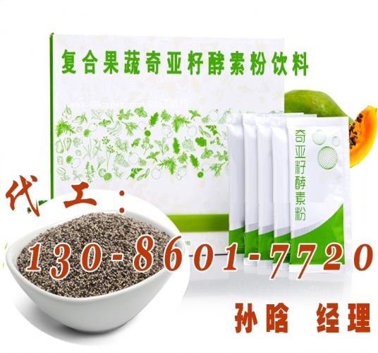 提供奇亞籽酵素代加工,奇亞籽酵素粉OEM