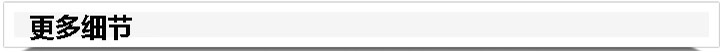 (2)更多細節(jié)
